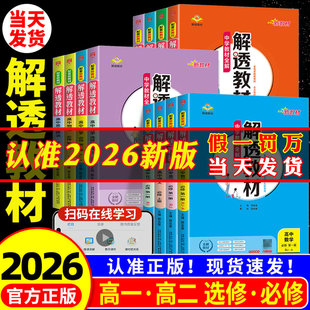 2026解透教材高中语文数学英语物理生物化学政治历史地理高一高二上下册必修一1二2选择性必修第二三3四4册人教译林北师版同步资料