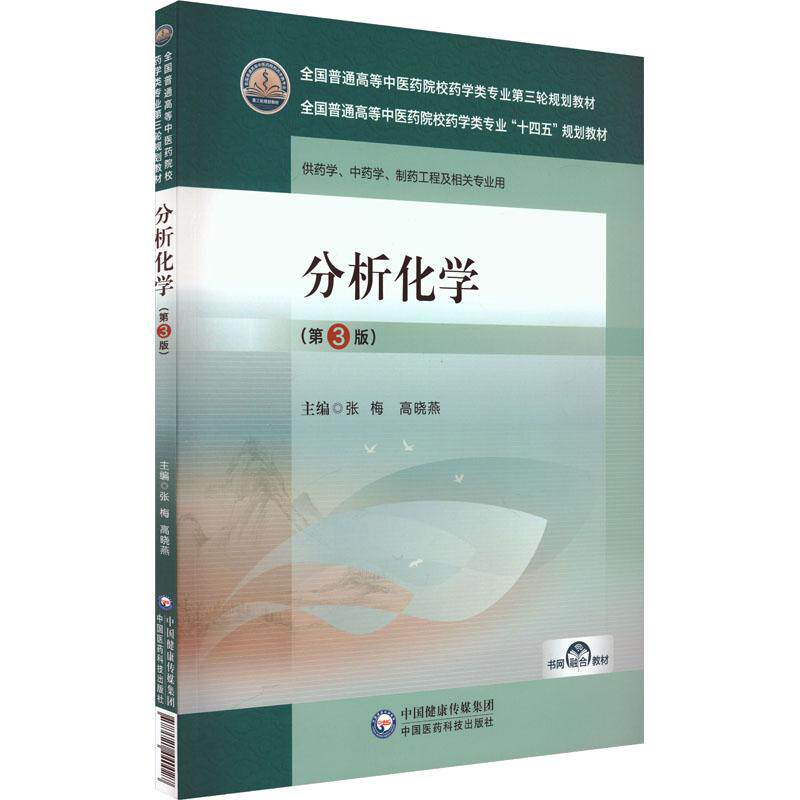 【新华正版】 分析化学第3版 中国医药科技出版社 张梅高晓燕 编