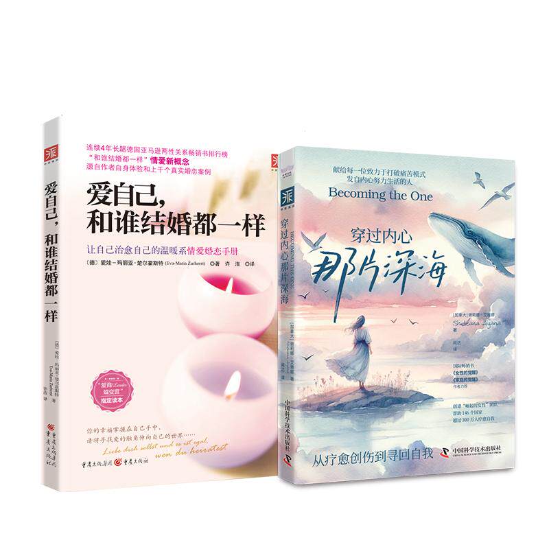 【新华正版】 学会爱自己爱自己和谁结婚都一样+穿过内心那片深海（套装2册） 德爱娃玛丽亚楚尔霍斯特加拿大谢莉娜艾雅娜 中国科
