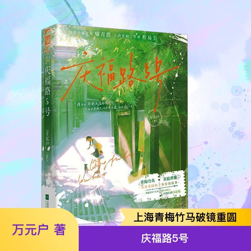 【新华正版】 庆福路5号 江苏凤凰文艺出版社 万元户 著 著