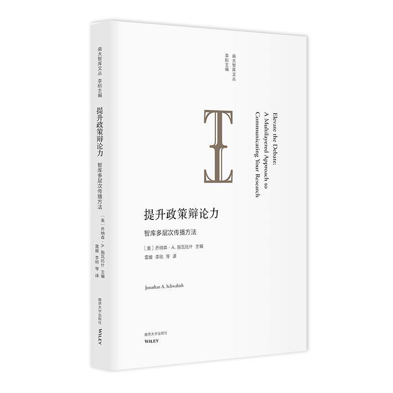 【新华正版】 （南大智库文丛）提升政策辩论力智库多层次传播方法 南京大学出版社 乔纳森A 施瓦比什 主编 雷嫒  李刚  等 译
