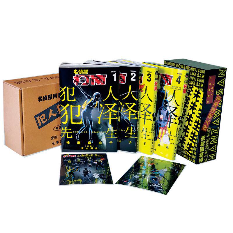 【新华正版】 名侦探柯南-犯人犯泽先生（1-4卷） 长春出版社 青山剛昌 原案神庭麻由子 作画