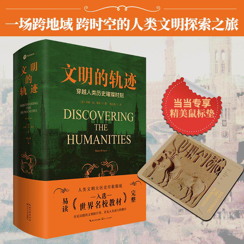 【新华正版】 文明的轨迹（穿越人类历史的璀璨时刻） 长江文艺出版社 亨利M赛尔 著 张心怡 译  时代华语 出品