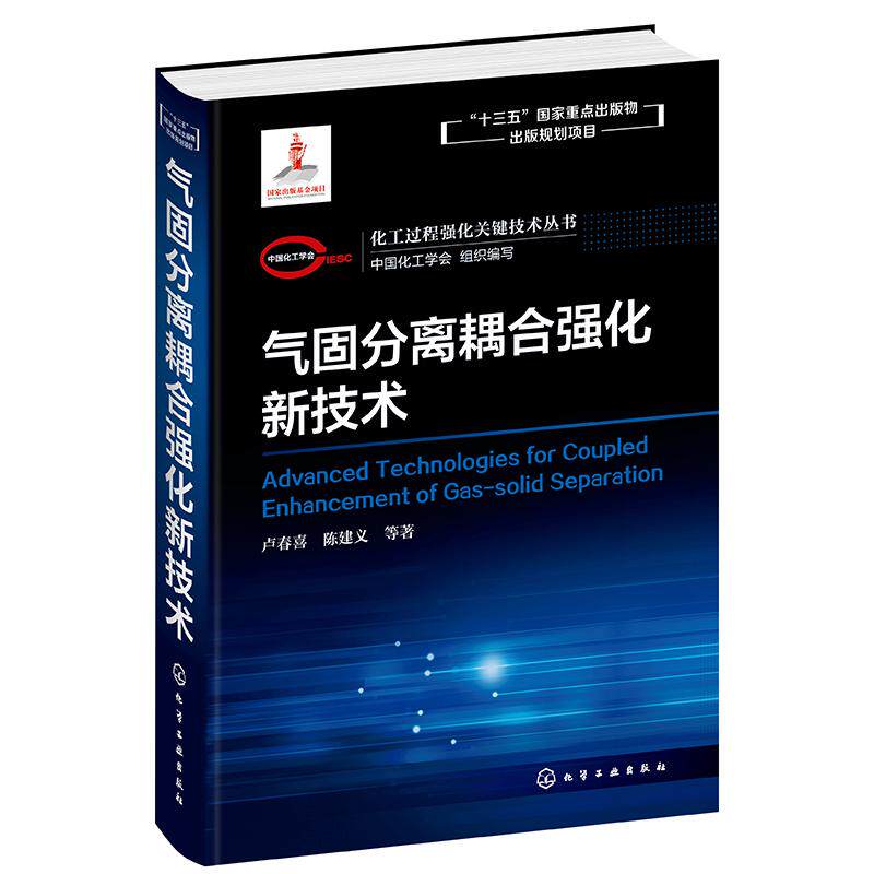【新华正版】 化工过程强化关键技术丛书--气固分离耦合强化新技术 中国化工学会 组织编写  卢春喜陈建义 等 著 化学工业出版社