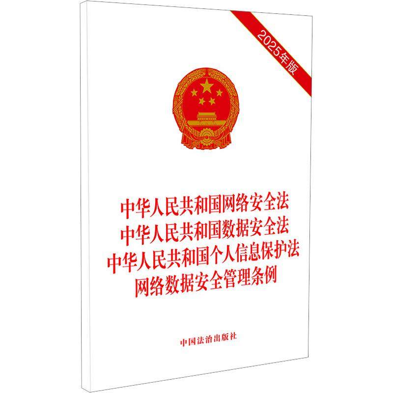 【新华正版】 【2025】中华人民共和国网络安全法 中华人民共和国数据安全法 中华人民共和国个人信息保护法 网络数据安全管理条例