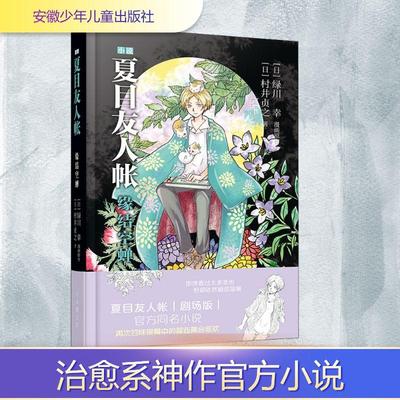 【新华正版】 夏目友人帐 缘结空蝉 安徽少年儿童出版社 日村井贞之 著 阿津 译