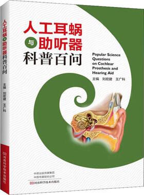 【新华正版】 人工耳蜗与助听器科普百问 刘宏建王广科 编 河南科学技术出版社