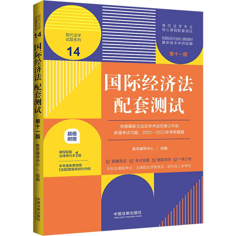 【新华正版】 国际经济法配套测试（第十一版）（高校法学专业核心课程配套测试） 教学辅导中心 组编 中国法治出版社
