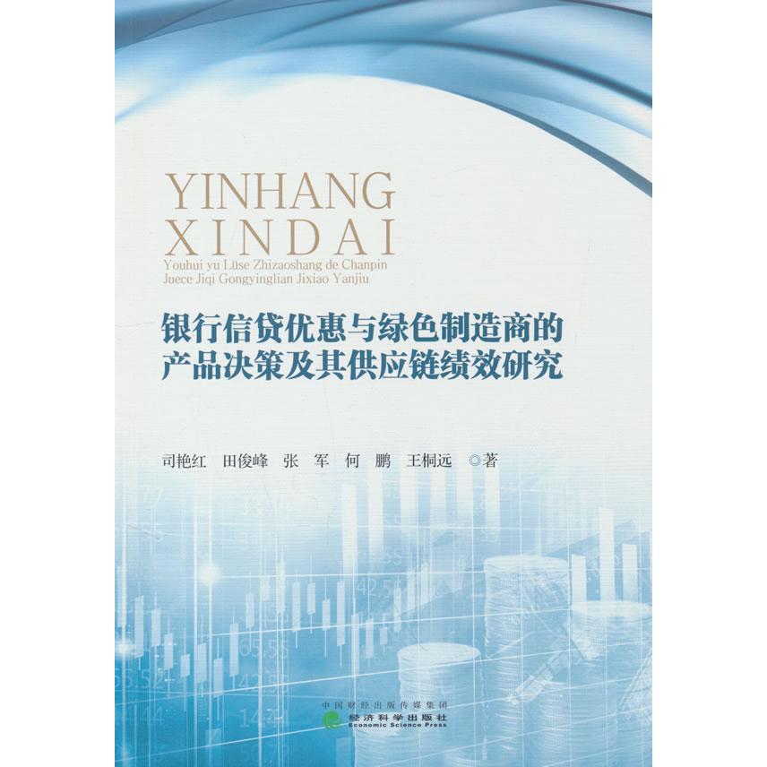 【新华正版】 银行信贷优惠与绿色制造商的产品决策及其供应链绩效研究 司艳红 田俊峰 张军 何鹏 王桐远 经济科学出版社