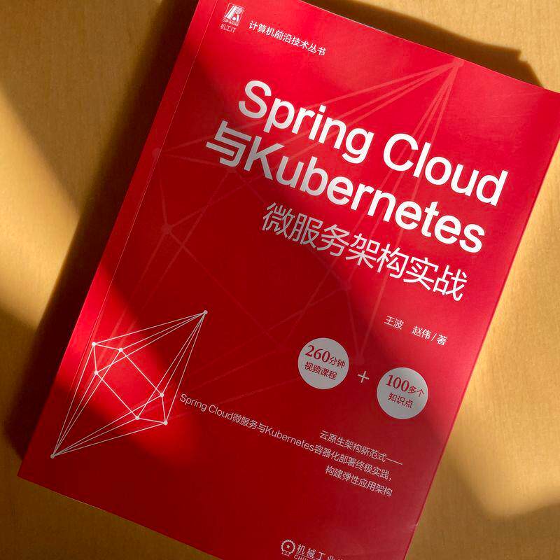 【新华正版】 Spring Cloud与Kubernetes微服务架构实战 王波 赵伟 微服务 Kubernetes 程序语言 王波 赵伟 机械工业出