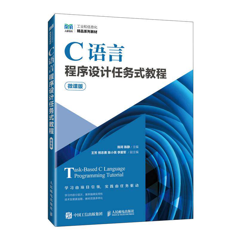 【新华正版】 C语言程序设计任务式教程(微课版) 陈珂陈静 人民邮电出版社