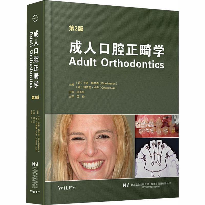 【新华正版】 成人口腔正畸学 第2版 辽宁科学技术出版社 丹贝蒂梅尔森Birte Melsen意切萨雷卢齐Cesare Luzi 主编 编 厉松 主译