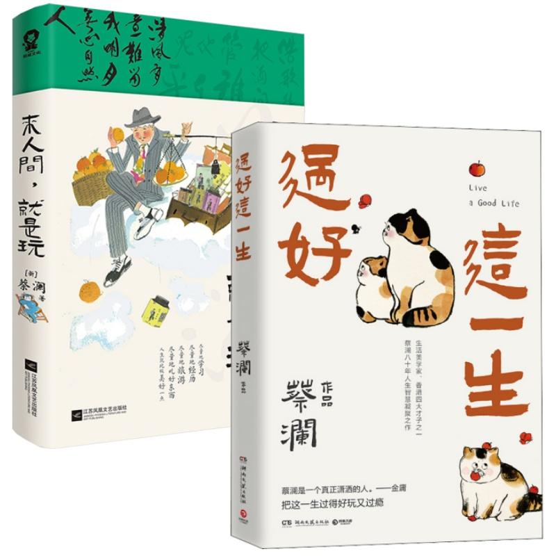 【新华正版】 蔡澜生活哲学作品集全2册过好这一生+来人间就是玩 蔡澜 著 湖南文艺出版社