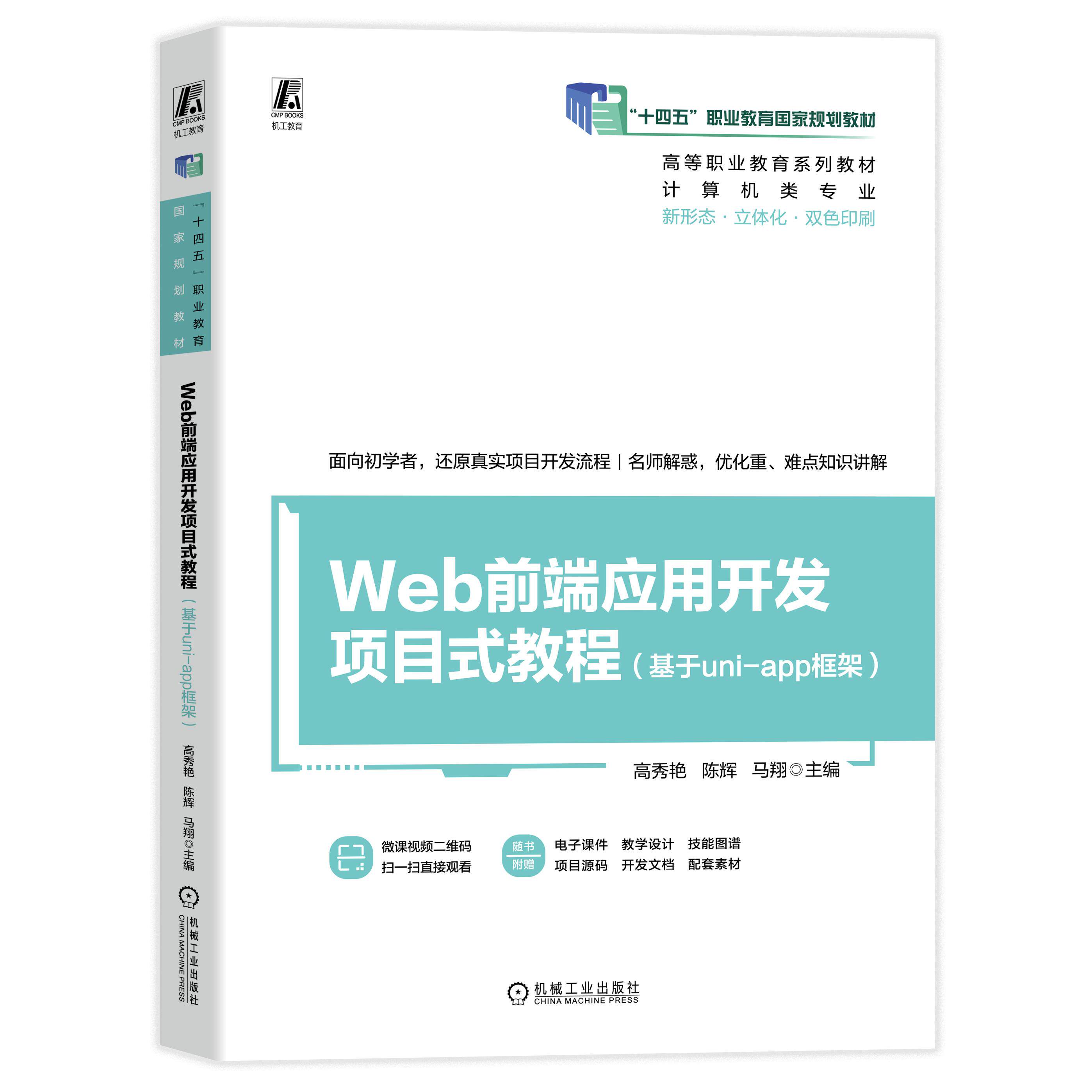 【新华正版】 Web前端应用开发项目式教程（基于uni-app框架）    高秀艳 陈辉 马翔 机械工业出版社 高秀艳 陈辉 马翔