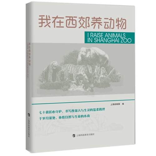 【新华正版】 我在西郊养动物 上海科技教育出版社 上海动物园 编著