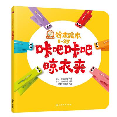 【新华正版】 铃木绘本0-3岁--咔吧咔吧晾衣夹 苅田澄子  著  和田治男  绘 化学工业出版社