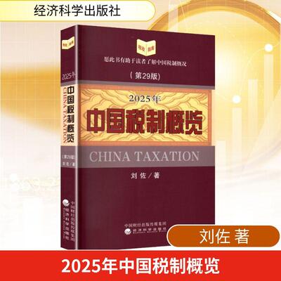 【新华正版】 2025年中国税制概览第29版 刘佐 著 经济科学出版社