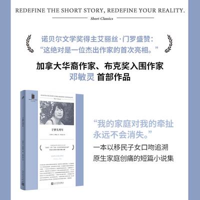 【新华正版】 子弹头列车（加拿大华裔作家邓敏灵作品移民子女追溯原生家庭创痛之短篇小说集获诺贝尔文学奖得主艾丽丝门罗盛赞）