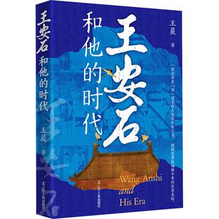 【新华正版】 王安石和他的时代 王晨 著 著 辽宁人民出版社
