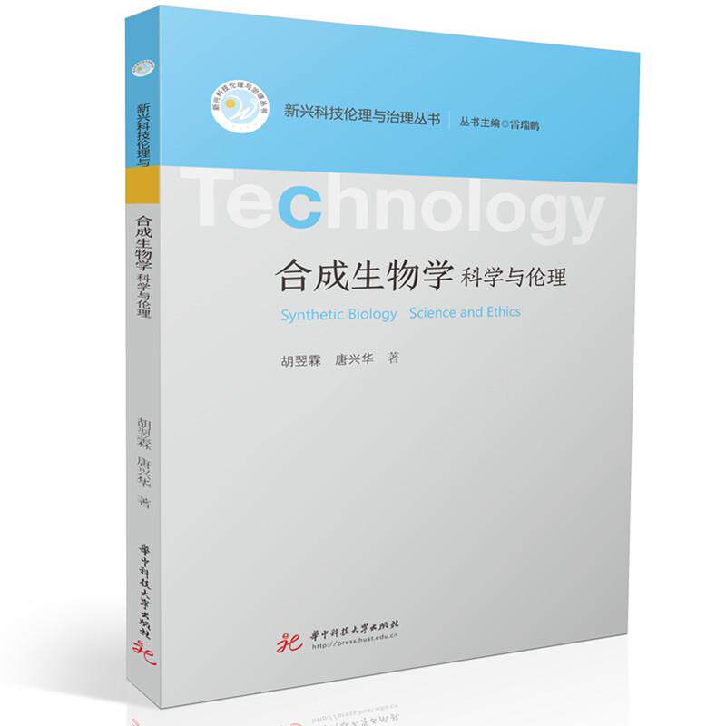 【新华正版】 合成生物学科学与伦理 华中科技大学出版社 胡翌霖唐兴华