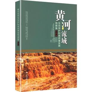 【新华正版】 黄河流域生态保护和高质量发展图集 西安地图出版社 陕西省智慧黄河研究院陕西省第三测绘工程院 编著 编