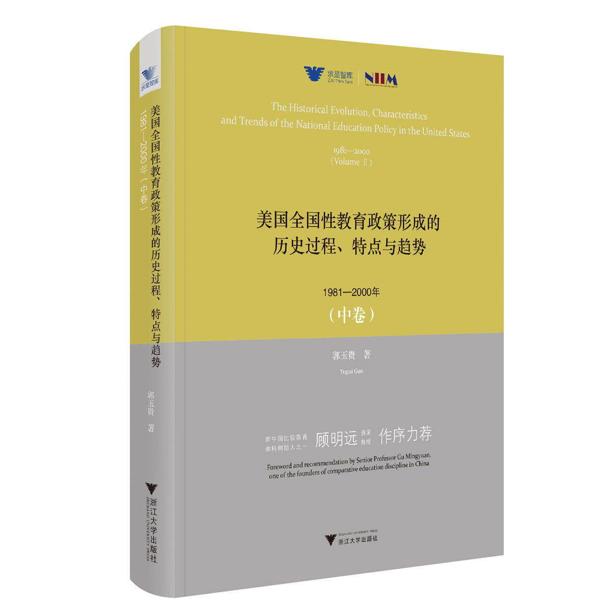 【新华正版】 美国全国性教育政策形成的历史过程特点与趋势1981—2000年（中卷） 郭玉贵 浙江大学出版社