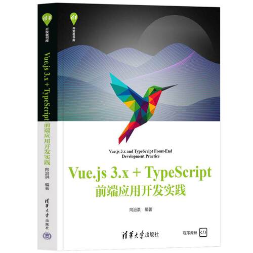 【新华正版】 Vuejs 3x+TypeScript前端应用开发实践（清华开发者书库） 清华大学出版社