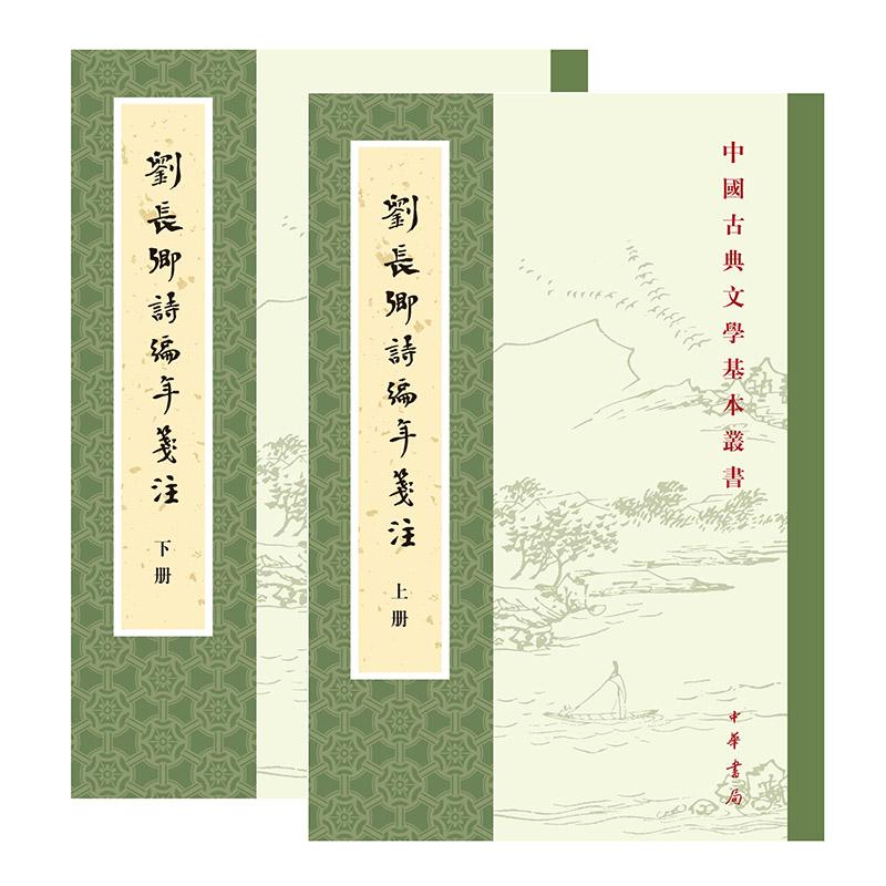 【新华正版】 刘长卿诗编年笺注（中国古典文学基本丛书 全2册）新版 中华书局 储仲君 撰