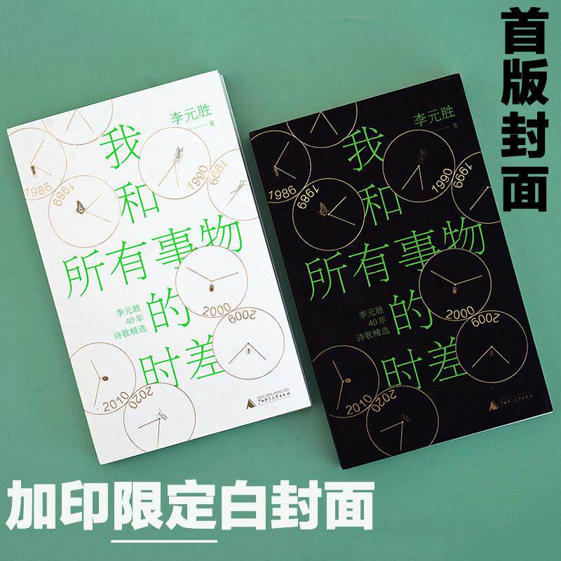 【新华正版】 我和所有事物的时差（人民文学奖鲁迅文学奖得主李元胜40年诗歌精选集李敬泽阿来周云蓬程璧推荐） 李元胜 著 广西师