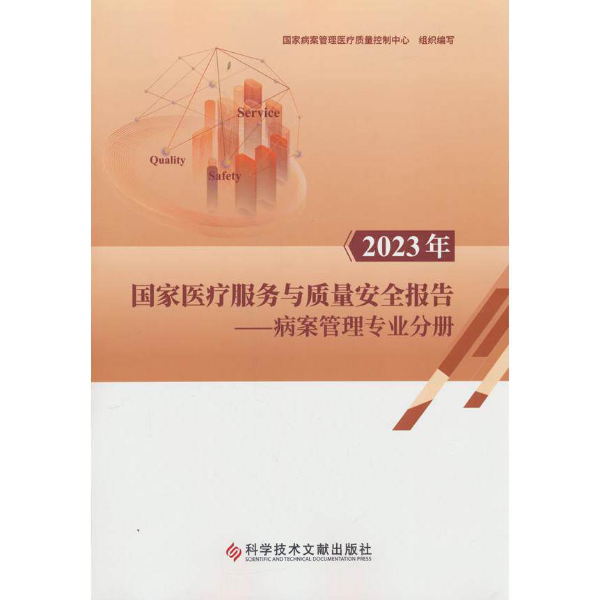 【新华正版】 2023年国家医疗服务与质量安全报告——病案管理专业分册 科学技术文献出版社 国家病案管理医疗质量控制中心 编