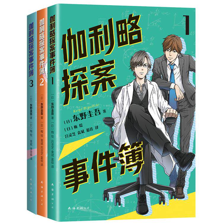 【新华正版】 伽利略探案事件簿（全3册清北学生都喜爱的推理大师专为孩子打造锻炼逻辑思维爱上科学） 日东野圭吾   著 爱心树