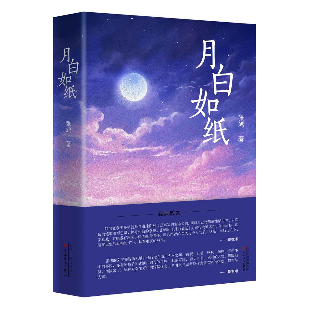【新华正版】 月白如纸 百花文艺出版社 张鸿