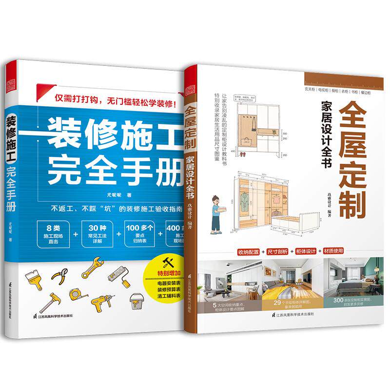 【新华正版】 套装2册 装修施工完全手册+全屋定制家居设计全书 江苏凤凰科学技术出版社 尤呢呢玖雅设计 著凤凰空间 出品