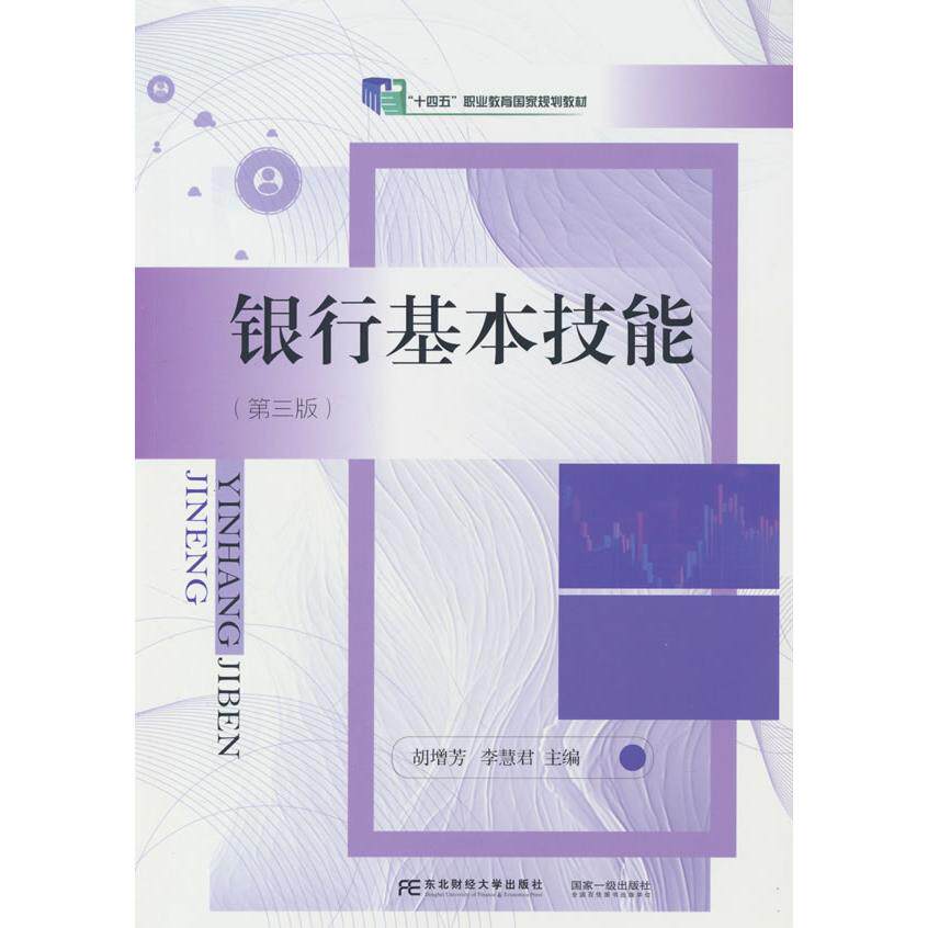 【新华正版】 银行基本技能（第三版） 胡增芳李慧君 编 东北财经大学出版社有限责任公司