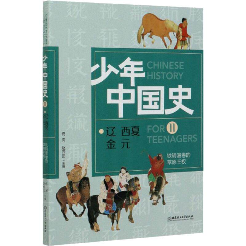 【新华正版】 少年中国史 11 辽 西夏 金 元 铁骑漫卷的草原王权 北京理工大学出版社 佟洵赵云田 编