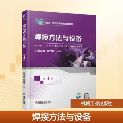 【新华正版】 焊接方法与设备 第4版 机械工业出版社 章友谊雷世明 主编 编