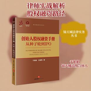 【新华正版】 创始人股权融资手册 从种子轮到IPO 于娟娟王腾燕 著 法律出版社