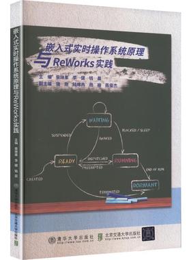 【新华正版】 嵌入式实时操作系统原理与REWORKS实践 柴琳果李健钱晨 主编 编 北京交通大学出版社清华大学出版社