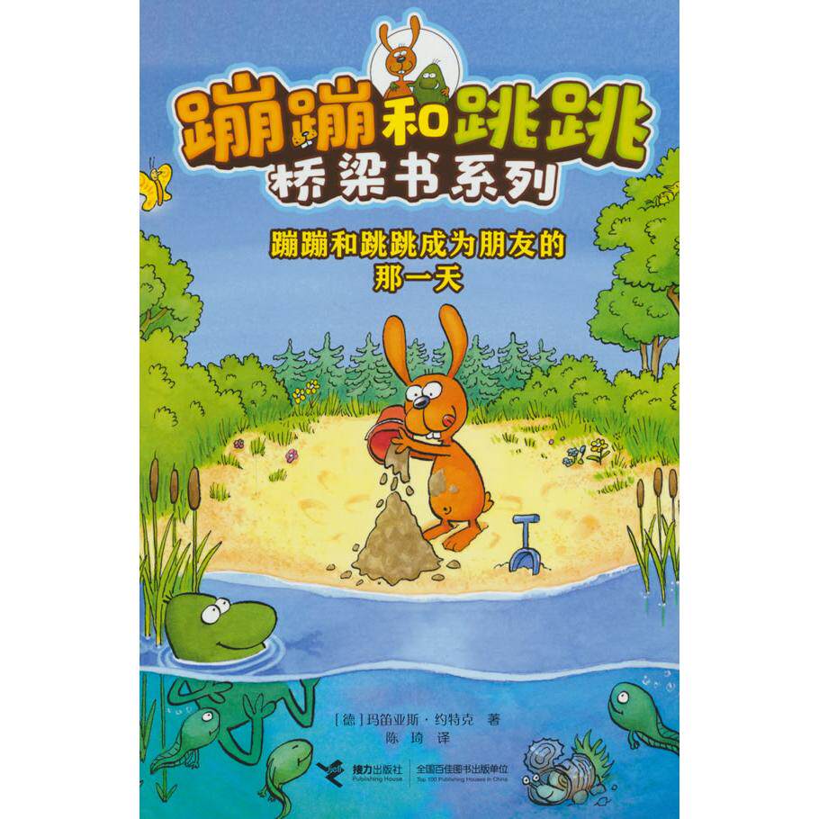 【新华正版】 蹦蹦和跳跳成为朋友的那一天蹦蹦和跳跳桥梁书系列 德 玛笛亚斯约特克 著 接力出版社