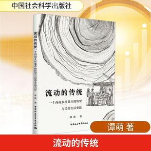 传统 一个西南乡村集市 中国社会科学出版 新华正版 社 著 流动 谭萌 转型与民俗生活变迁
