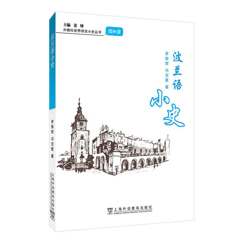 【新华正版】 外教社世界语言小史丛书波兰语小史 茅银辉 冯宝蒽 编著 上海外语教育出版社
