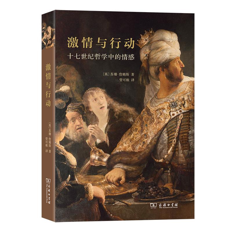 【新华正版】 激情与行动——十七世纪哲学中的情感 商务印书馆 Susan James