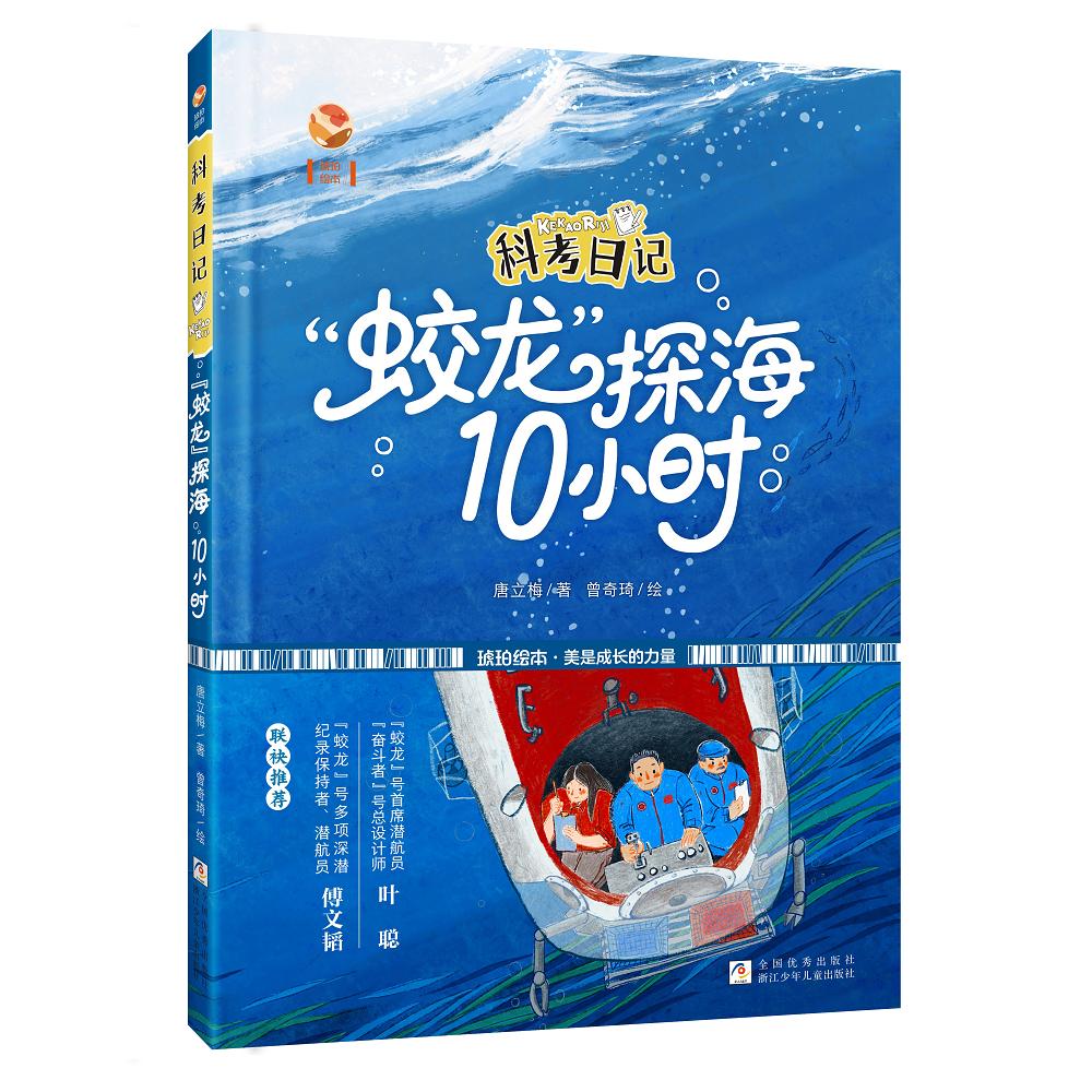【新华正版】 科考日记 “蛟龙”探海10小时 浙江少年儿童出版社 著 唐立梅绘 曾奇琦
