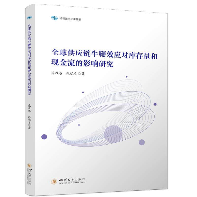 【新华正版】 全球供应链牛鞭效应对库存量和现金流的影响研究 苑希港张晓青 四川大学出版社