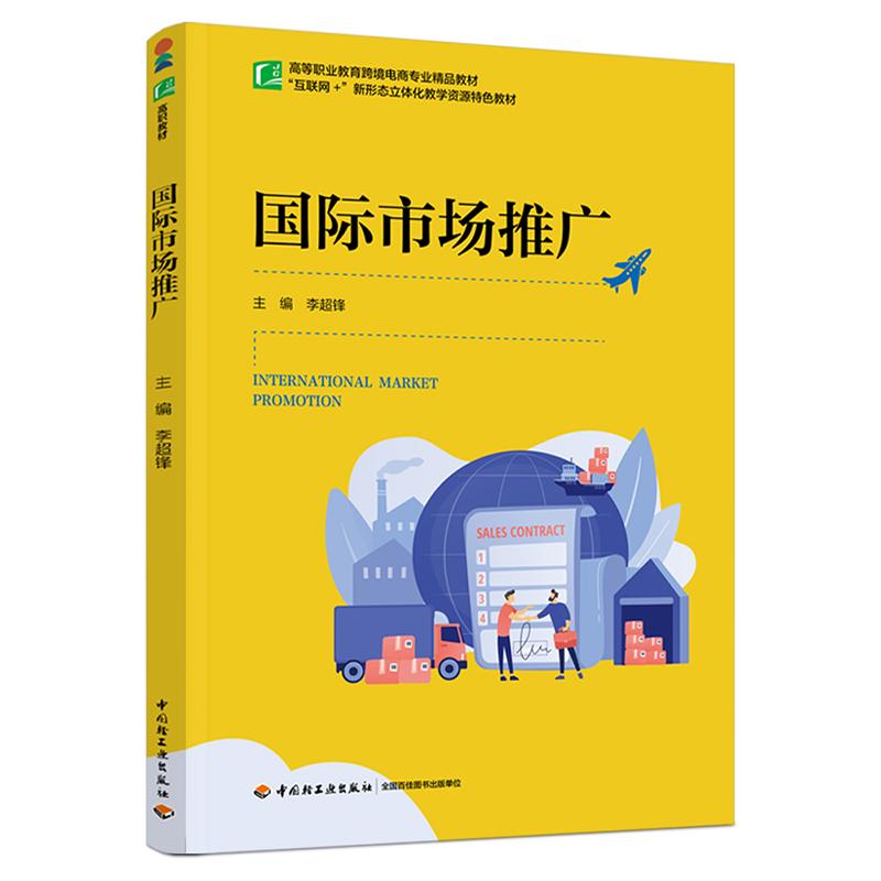 【新华正版】 国际市场推广（高等职业教育跨境电商专业精品教材） 中国轻工业出版社 李超锋