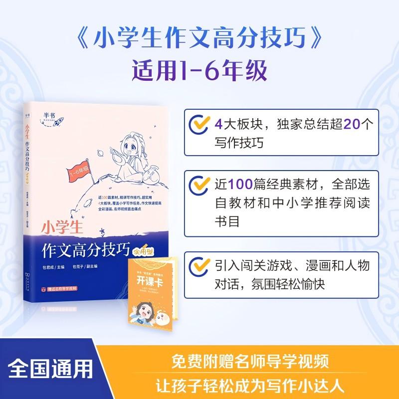 【新华正版】 小学生作文高分技巧 商务印书馆 包君成 主编 包苋子 副主编