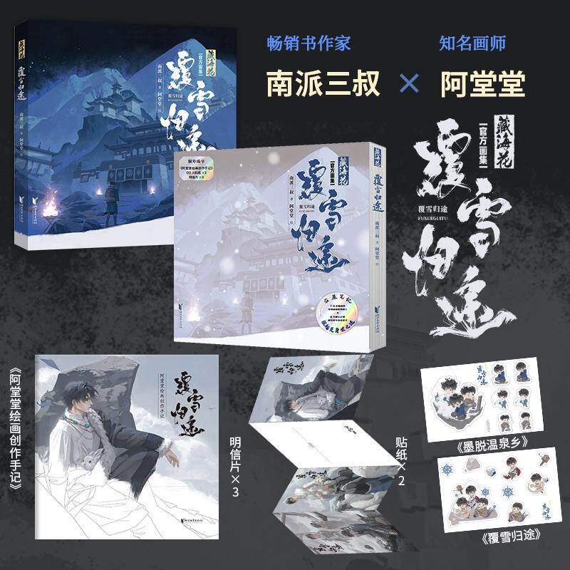 【新华正版】 藏海花覆雪归途（通贩版）张鲁一 陈明昊同名电视剧藏海花原著设定画集 南派三叔 著阿堂堂 绘 浙江文艺出版社