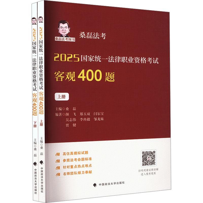 【新华正版】 2025国家统一法律职业资格考试客观400题全2册 中国政法大学出版社 桑磊 编