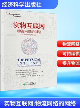 【新华正版】 实物互联网 物流网络的网络 法埃瑞克巴洛特Eric Ballot加班旺蒙特勒伊Benoit Montreuil美罗素梅勒Russell DMeller