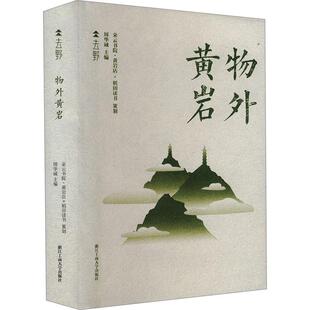【新华正版】 物外黄岩 浙江工商大学出版社 周华诚 编